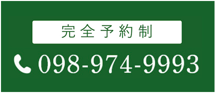 完全予約制 098-974-9993