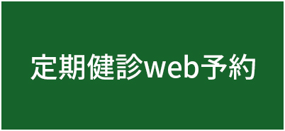 定期健診web予約