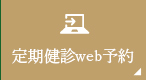 定期健診web予約