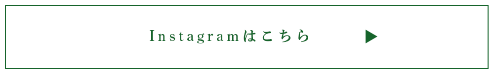 インスタグラムはこちら